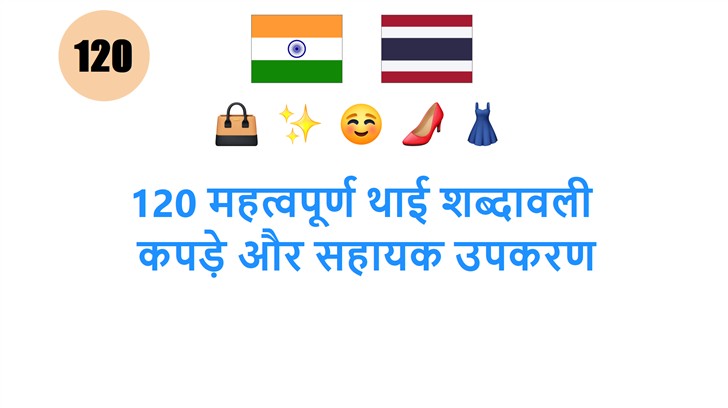 120 महत्वपूर्ण थाई शब्दावली: कपड़े और सहायक उपकरण